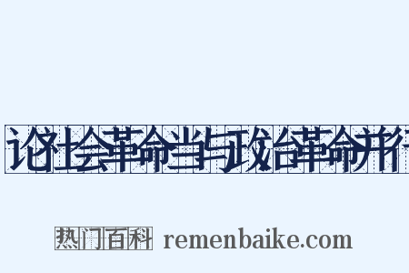论社会革命当与政治革命并行是什么意思的图片